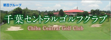 千葉セントラルゴルフクラブ