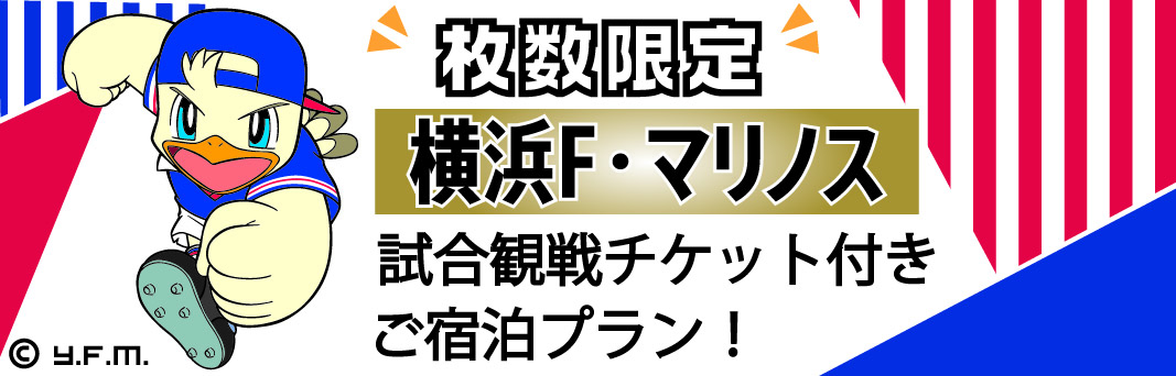 横浜F・マリノス 観戦チケット付き宿泊プラン